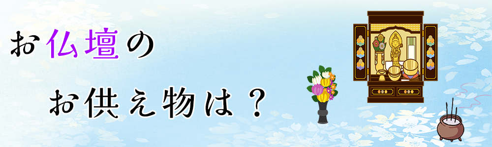 お仏壇に添えるお供え物とは
